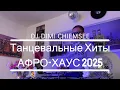 Download Lagu Russian Afro House 2025 Русский Афро Хаус Хиты Лучшие Песни Новинки Музыки Танцевальная Музыка