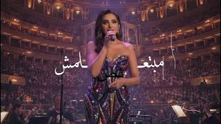 مبتعلمش     أنغام   لندن رويال ألبرت الملكية                        دندنها