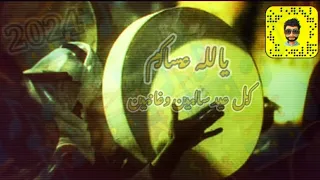 اغنية العيد   يالله عساكم كل عيد سالمين وغانمين    حصريا  جديد      دندنها