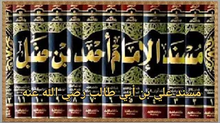 كتاب مسند أحمد للإمام أحمد بن حنبل 04 مسند علي بن أبي طالب رضي الله عنه 