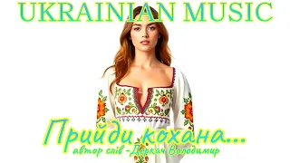ПРИЙДИ КОХАНА ДУЖЕ ГАРНА ПІСНЯ 