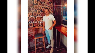 حازم احمد عيونه لما قابلوني 