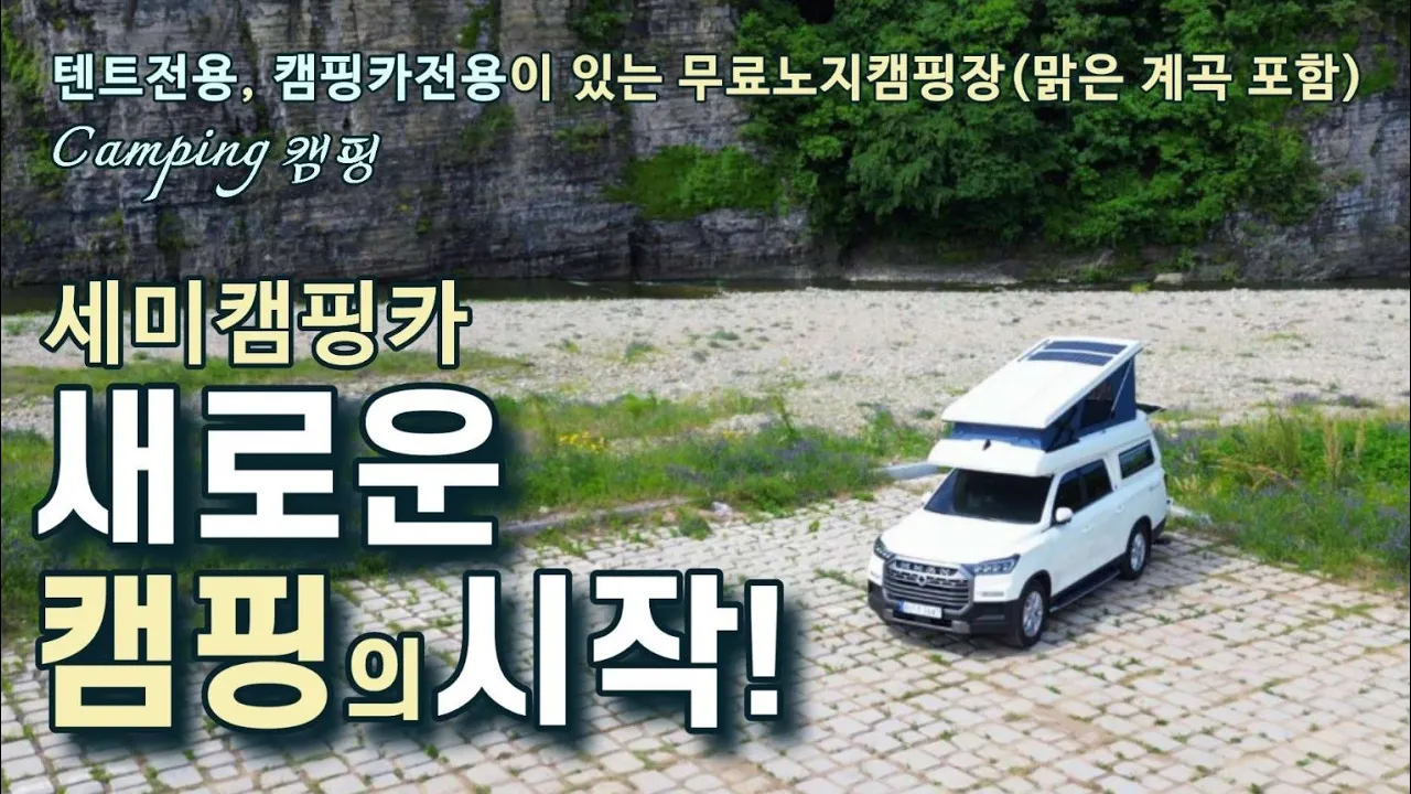 칸캠핑카로 개조했어요/계곡캠핑/강가 앞 캠핑/카라반 캠핑카 차박 텐트/대한캠핑카/애견동반캠핑/노지캠핑/Camping サムネイル
