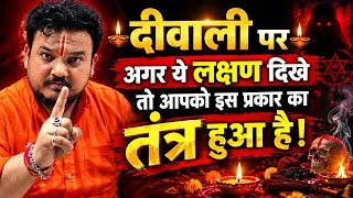 दिवाली पर अगर ये लक्षण दिखें तो तुरंत सावधान हो जाएं! 😱 | Black Magic Signs | दिवाली विशेष