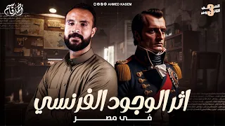 أثر الوجود الفرنسي في مصر تاريخ 3 ثانوي 2026 مستر أحمد قاسم 