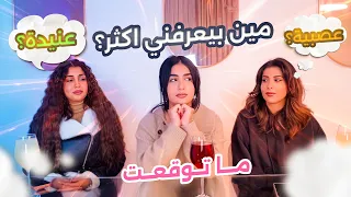 مين بيعرفني اكثر؟ انصدمت 😳
