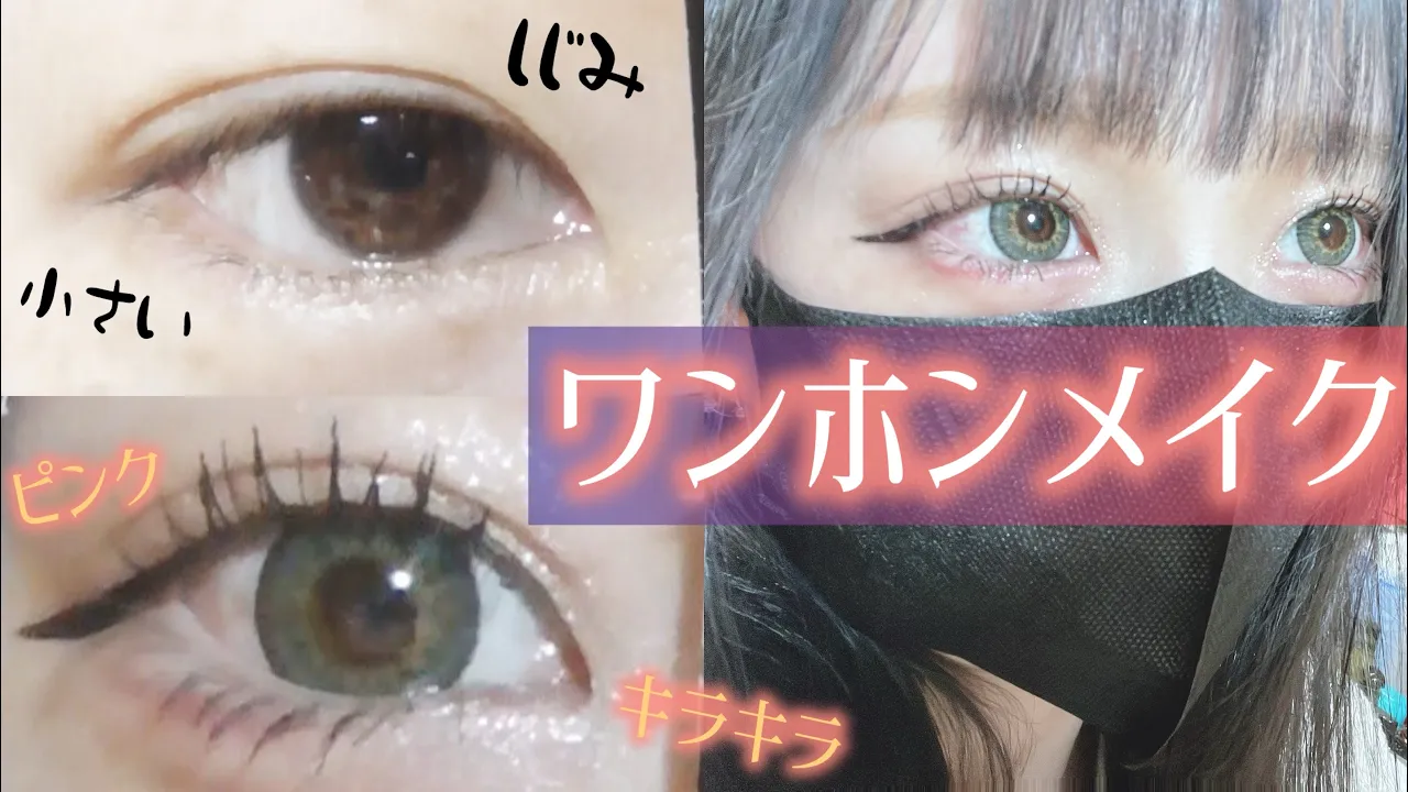 【ワンホンメイク】ピンクでも腫れぼったく見えないギラッギラアイメイク[０はじ]