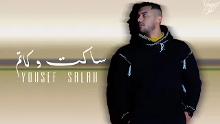 أغنية   ساكت وكاتم    حاسس كاني بموت                  يوسف صلاح                                      دندنها