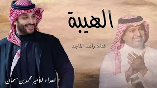 راشد الماجد   الهيبة الهيبة محمد ابن سلمان عز الهيبة                                             دندنها