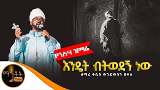 እንዴት ብትወደኝ ነው Endet Betewedegn New ዘማሪ ቀሲስ ወንድወሰን በቀለ 