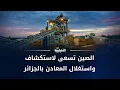 Download Lagu تقرير | الصين تسعى لاستكشاف واستغلال المعادن بالجزائر