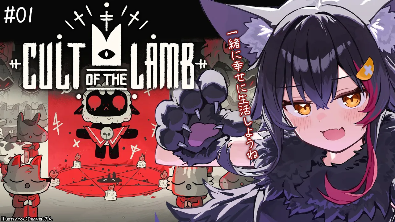 【 CULT OF THE LAMB 】ビッグゴッドミオーンによる、あったかい村作り【 ホロライブ / 大神ミオ 】