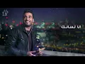 إسماعيل مبارك - تسلم عيونك ( حصرياً) | 2016