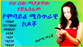 ብዙ ሰው ማያቃቸው የሞባይል ሚስጥራዊ ኮዶች ጅኤስኤም Mobile Secret Codes For All Mobiles In Ethiopia Ethio Telecom 