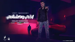 انتي وحشاني اسلام كابونجا توزيع يوسف اوشا مهرجانات 2024  انتي وحشاني اسلام كابونجا توزيع يوسف اوشا مهرجانات 2024