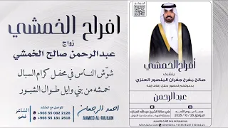 شيلة زواج عبدالرحمن صالح الخمشي احمد الرجعان حصريا 2025 