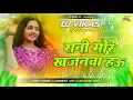 Download Lagu Rani Mor Khajanwa Hau Dj Remix | 2025 Bhojpuri Dj Gana Dj Vikas Up Dj Song Insta Viral Dj Song