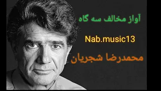 آواز مخالف سه گاه محمدرضا شجریان  شجریان            عطار مخالف سه گاه  آسمان عشق گروه آوا دندنها