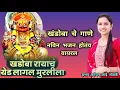 Lagu या खंडोबा रायाच याड वाई लागलं पूर्ण खंडोबाचे भजन नक्की ऐका... #kanchanshelkeofficial 