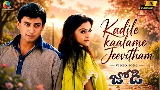 Kadile kaalame Jeevitham - Video Song Telugu | Jodi Movie Songs | Prashanth | Simran