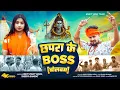 Download Lagu #video | chapra ke Boss Bolbam  | #ankitvirat Yadav | छपरा के बॉस बोलबम | #Rap Bolbam Song 2025