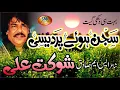 Download Lagu SAJAN HOY PARDAISE SUPER HIT SONG SHOUKAT ALI