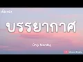 บรรยากาศ – Only Monday (เนื้อเพลง)