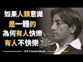 Download Lagu 【克里希那穆提】如果我們真的來自同一個意識源頭，為什麼有些人快樂，有些人卻活在痛苦裡？ | Jiddu Krishnamurti