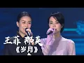 Lagu 两大歌后王菲 那英合唱《岁月》[影视金曲] | 中国音乐电视 Music TV