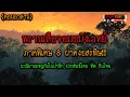 Download Lagu พรานเสือ พรานป่าจอมขมังเวทย์ ภาคพิเศษ 8 ฝ่าดงอสรพิษ !! ตอนจบ l แดนดง สนธยา