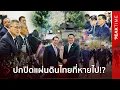 แฉพื้นที่ลับจำนวนมาก ที่รัฐบาล-กองทัพไม่พูดถึง แผ่นดินไทยที่จะหายไป พร้อมการหยุดยิง!? | PEAK TIME