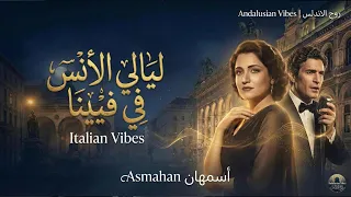                                                أسمهان   ليالي الأنس في فيينا  بلمسة إيطالية  دندنها