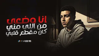 اسلام كابونجا الدبابه انا وضعي من اللي مني كان مقطع قلبي 2025 Eslam Kabonga Official Video 