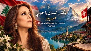 بكتب اسمك يا حبيبي فيروز دندنها