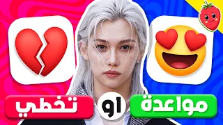 تحدي مواعدة أو تخطي نسخة مغنيين كيبوب جونغكوك ليسا فيليكس 