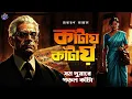 Lagu #RadioMilan | Kanta series | Jom duware porlo Kanta | part 2 | Narayan Sanyal | bengali audio story