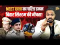 Lagu NEET Patna Student: शंभू हॉस्टल में उस रात क्या हुआ था? Patna Police ने इतना रायता क्यों फैलाया? 