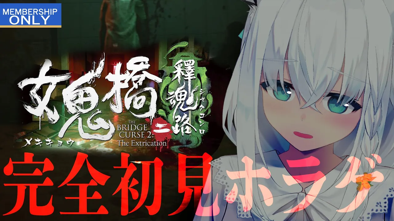 【メン限】完全初見ホラーゲーム/女鬼橋2 釈魂路【#フブキングダム】