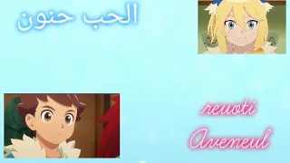 اغنية الحب جنون على لوت و افينيا ارجو ان تنال اعحابكم 