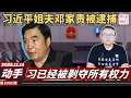 动手：习近平姐夫邓家贵被逮捕，习已经被剥夺所有权力，中共骂日本首相脑袋被驴踢了。《老灯开讲第1052期》