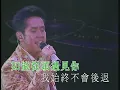譚詠麟 - 《情憑誰來定錯對》(2005 Live)