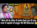 Download Lagu शिव जी के मंदिर में जाके रोकर कर दी एक भक्त ने महादेव से ठाकुर जी की शिकायत 🤔| #indreshji #katha