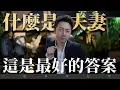 Download Lagu 什麼是夫妻，這是我聽過最好的答案！