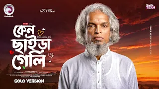 Keno Chaira Geli | কেন ছাইড়া গেলি  (Solo Version) Eagle Team | Nasir Baul | New Bangla Song 2026