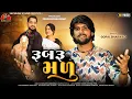 Download Lagu Gopal Bharwad | Rubru Madu | રૂબરૂ મળુ |4K Video| Latest Romentice Love Song 2024 - Jay Bhole Studio