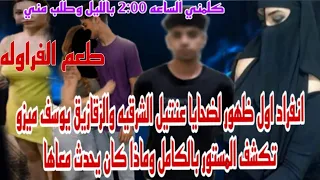 انفراد اول ظهور لضحية عنتيل الشرقيه والزقازيق يوسف ميزو كلمني الساعه   صباحا وطلب مني حاجات غريبه  دندنها