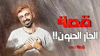 1092 قصة الجار الحنون 