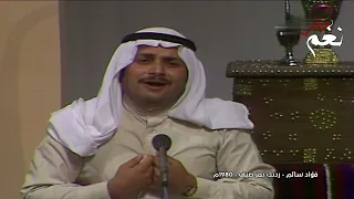 فؤاد سالم   ردتك تمر ضيف   من جلسة جميلة عام      دندنها