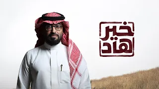 عمر العيسى   خير هاد  حصريا          دندنها