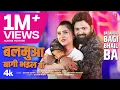 Lagu Balamua Bagi Bhail Ba | Latest Bhojpuri Song 2025 | SAMAR SINGH | T-Series